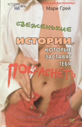 Свеженькие истории, которые заставят тебя покраснеть - Мари Грей