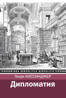 Дипломатия - Киссинджер Генри