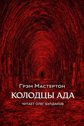 Колодцы ада - Грэм Мастертон
