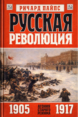Русская революция - Ричард Пайпс