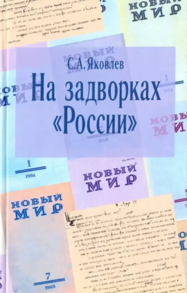 На задворках России. Хроника одного правления - Сергей Яковлев