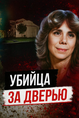 Тайна убийства в День Валентина - Автор неизвестен