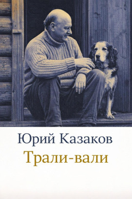 Трали-вали - Юрий Казаков