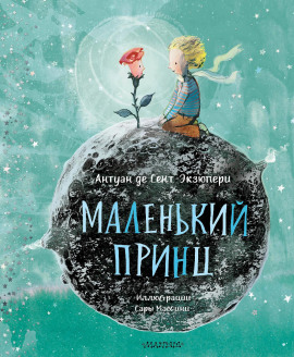 Маленький принц - Антуан де Сент-Экзюпери