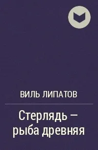Стерлядь - рыба древняя. Развод по - нарымски - Виль Липатов