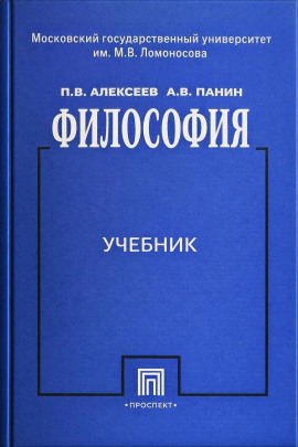 Философия - Пётр Алексеев