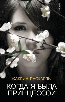 Как я была принцессой - Жаклин Паскарль
