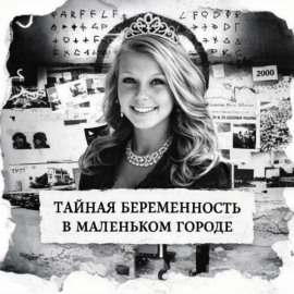 Тайная беременность в маленьком городе - Автор неизвестен
