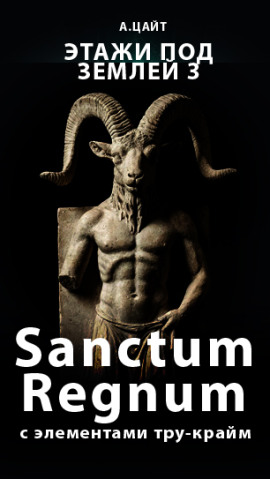 Этажи под землей 3. Sanctum Regnum - Адам Цайт