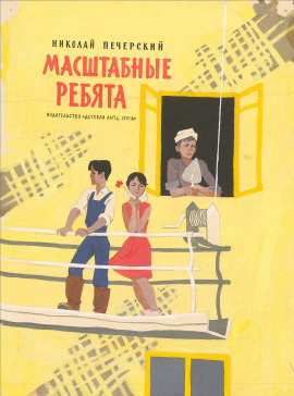 Масштабные ребята - Николай Печерский