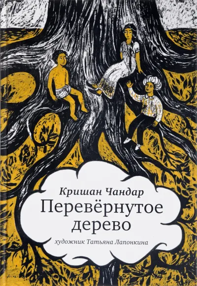 Перевернутое дерево. В городе змей - Кришан Чандар