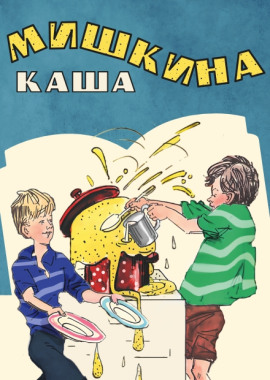 Мишкина каша - Николай Носов