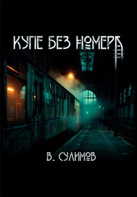 Купе без номера - Владимир Сулимов