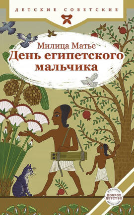 День египетского мальчика - Милица Матье