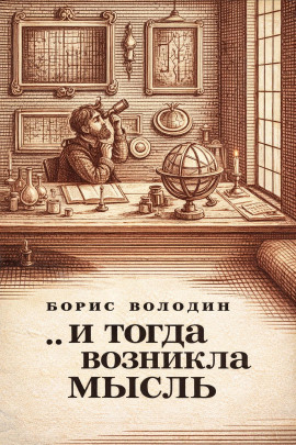 ...И тогда возникла мысль - Борис Володин