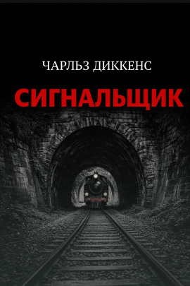 Сигнальщик - Чарльз Диккенс