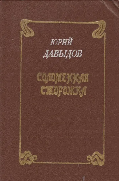 Соломенная сторожка, или Две связки писем - Юрий Давыдов