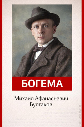 Богема - Михаил Булгаков