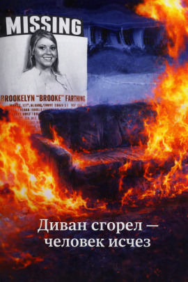 Диван сгорел — человек исчез - Автор неизвестен