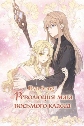 Революция мага восьмого класса 6 - Ryu Song