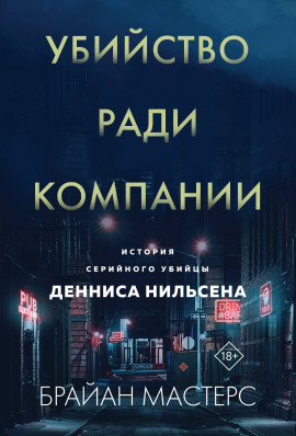 Убийство ради компании. История серийного убийцы Денниса Нильсена - Брайан Мастерс