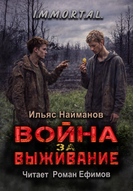 Война за Выживание - Ильяс Найманов