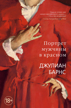 Портрет мужчины в красном - Джулиан Барнс