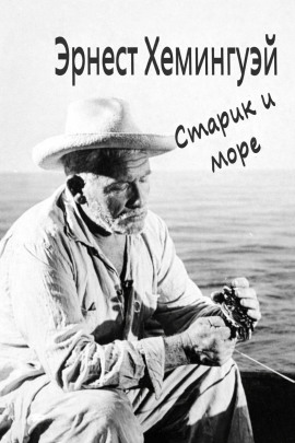 Старик и море - Эрнест Хемингуэй