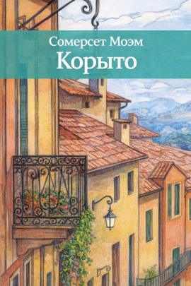 Корыто - Моэм Сомерсет