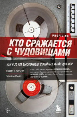 Кто сражается с чудовищами. Как я двадцать лет выслеживал серийных убийц для ФБР - Роберт Ресслер