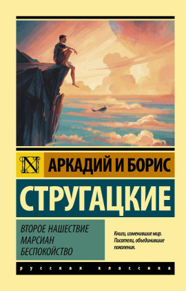 Второе нашествие марсиан - Аркадий Стругацкий