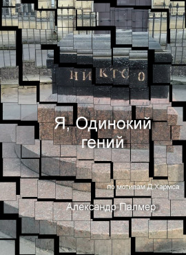 Я, Одинокий гений - Автор неизвестен