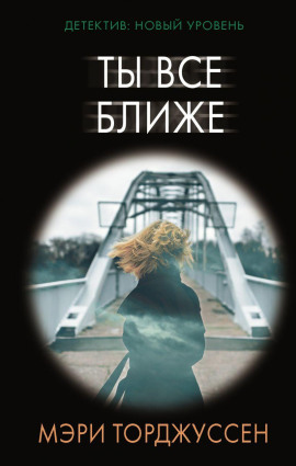 Ты всё ближе - Мэри Торджуссен