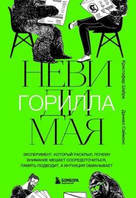 Невидимая горилла - Кристофер Шабри