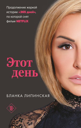 Этот день - Бланка Липинская