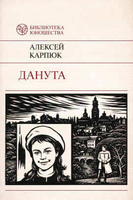 Данута - Аляксей Карпюк