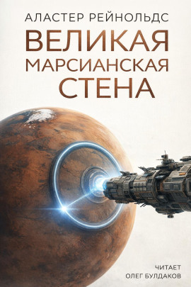Великая Марсианская Стена - Аластер Рейнольдс