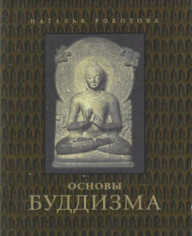 Основы буддизма - Наталья Рокотова