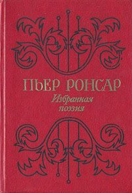 Избранная поэзия - Пьер Ронсар