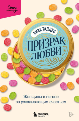 Призрак любви. Женщины в погоне за ускользающим счастьем - Таддео Лиза