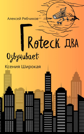 Гротеск-2 - Алексей Рябчиков