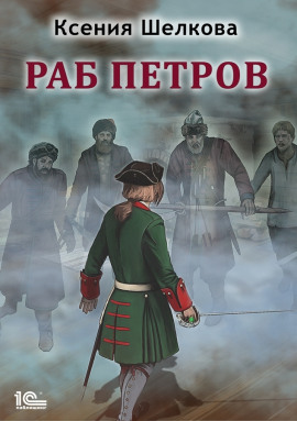 Раб Петров - Ксения Шелкова