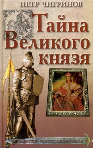 Тайна великого князя - Петр Чигринов