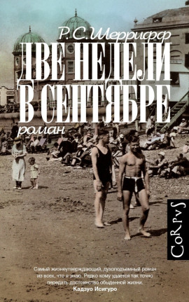 Две недели в сентябре - Роберт Седрик Шеррифф