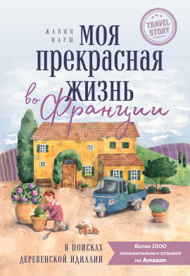 Моя прекрасная жизнь во Франции. В поисках деревенской идиллии - Жанин Марш