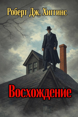 Восхождение - Роберт Дж. Хиггинс