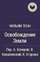 Освобождение Земли - Уильям Тенн