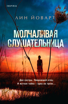 Молчаливая слушательница - Лин Йоварт