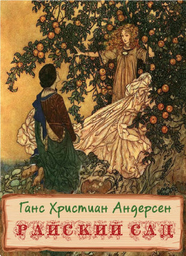 Райский сад - Ганс Андерсен