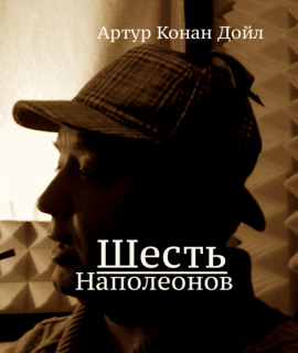 Шесть Наполеонов - Артур Конан Дойл